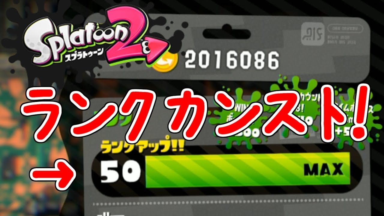 スプラトゥーン2 ランク50に到達したわかばシューター Youtube