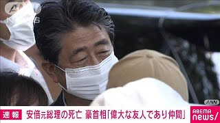 安倍元総理死去　豪首相「悲劇的な死に悲しみ。偉大な友人であり仲間」(2022年7月8日)