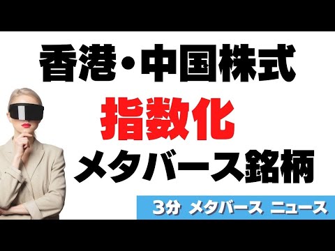 【香港】メタバース関連企業を対象とした株式指数「ハンセン・チャイナ・メタバース指数」を発表（2022年5月25日）