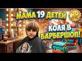 МАМА 19 ДЕТЕЙ🏠Колю на крутую стрижку!✂️