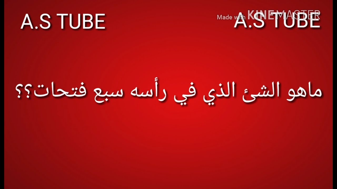 ماهو الشئ الذي في رأسه سبع فتحات Youtube