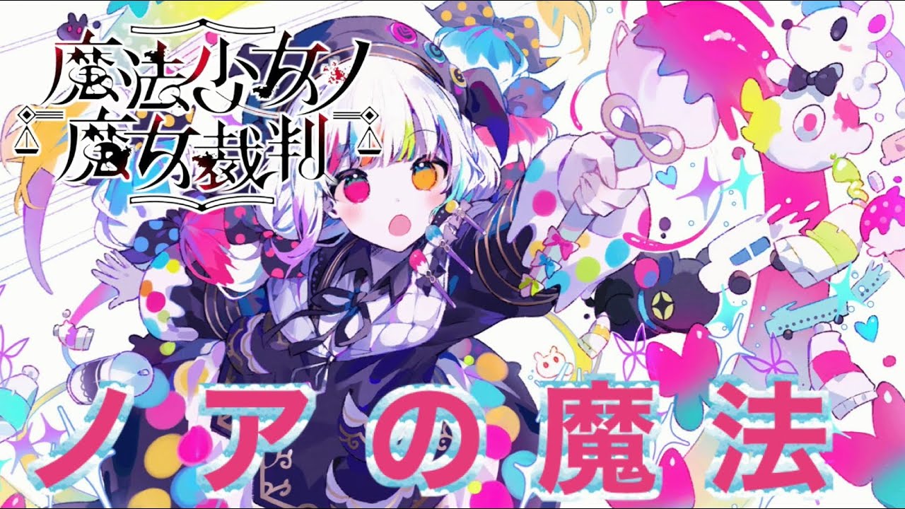 魔法少女ノ魔女裁判】ノアの魔法の真骨頂part29 - YouTube