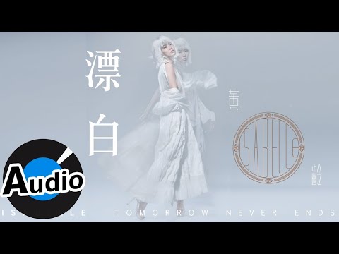 黃齡 Isabelle Huang - 漂白（官方歌詞版）