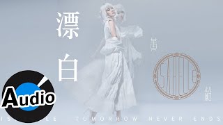 黃齡 Isabelle Huang - 漂白（官方歌詞版）