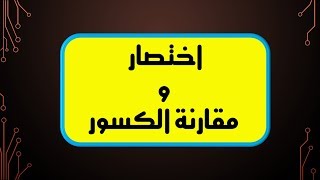 اختصار ومقارنة الكسزر