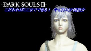 ちょと脱線 ダークソウル3でキャラメイク色々 ダクソ 3 キャラ メイク レシピ