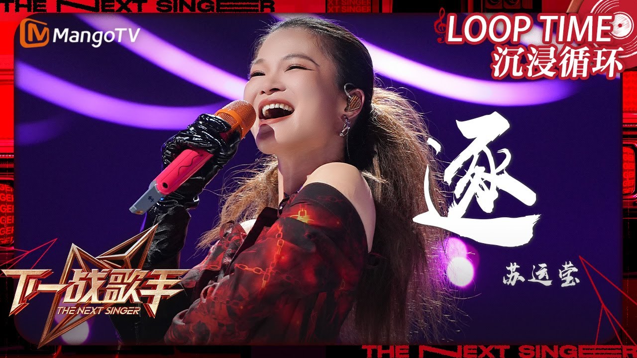 LOOP TIME｜ #苏运莹《#逐》｜下一战歌手The Next Singer｜纯享循环｜MangoTV Music - YouTube