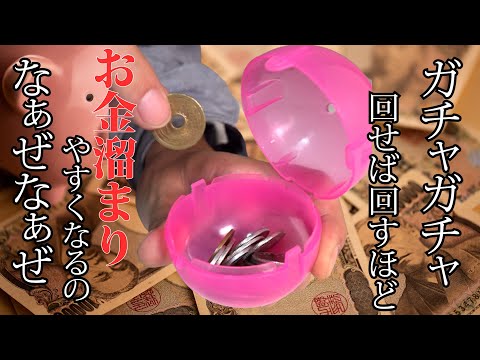 [お金]マネマネマネーな夏休み特別集#ガチャ丸#ガチャガチャ#あるある