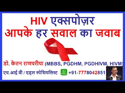 HIV Exposure, transmission risk, symptoms, test by HIV AIDS Specialist doctor in HINDI latest update