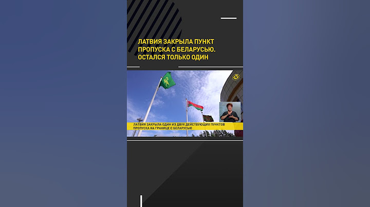 Латвия официально закрыла пункт пропуска с Беларусью: остался всего один #shorts #short #shortvideo
