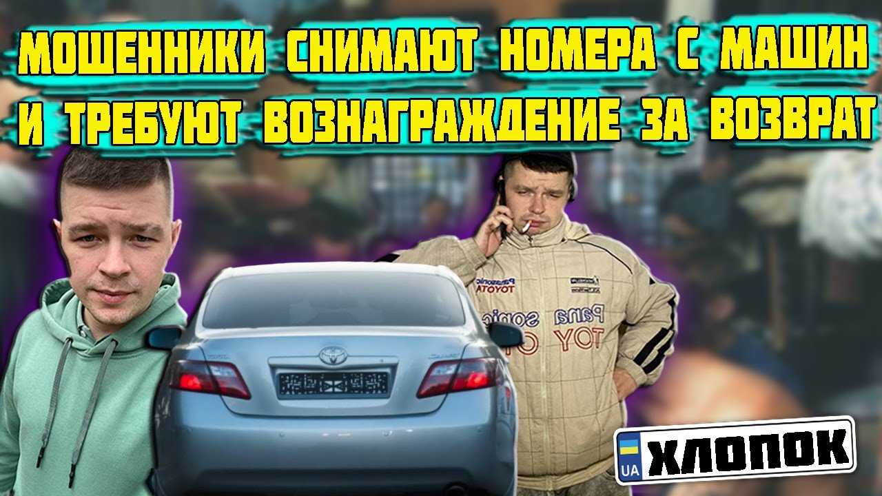 Мошенники с машинами