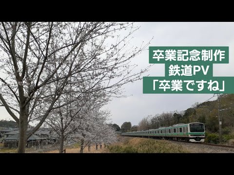 【鉄道PV】 卒業ですね　