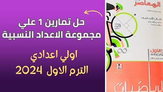 حل تمارين المعاصر علي مجموعة الاعداد النسبية|الصف الاول الاعدادي الترم الاول 2024