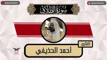 احمد الحذيفي | سورة الطلاق كامله | رمضان ١٤٤٥