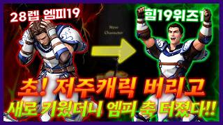 [리니지클래식] 28렙 엠피19 초! 저주캐릭 버리고 힘19위즈1 기사 새로 키웠더니!!엠피 미쳤다!!! ㅋㅋㅋ- 天堂：經典版