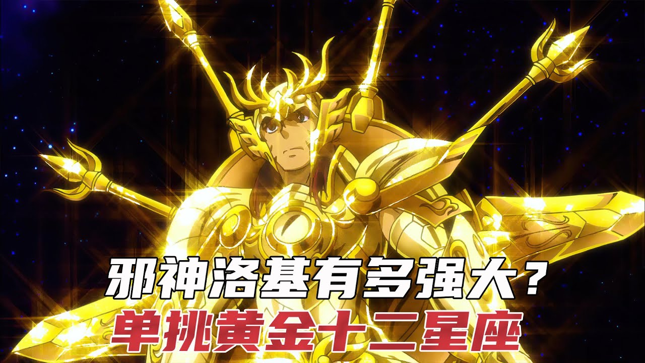 圣斗士星矢 黄金魂大结局 看邪神洛基如何单挑十二个黄金圣斗士 Youtube