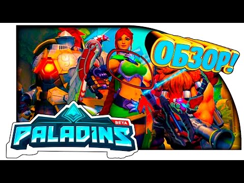 Paladins - БЕСПЛАТНАЯ СМЕСЬ OVERWATCH, HEARTHSTONE И WOW ИЛИ ИГРА ГОДА!?