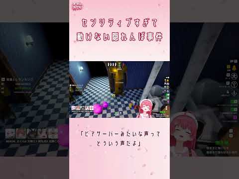 「センシティブかもしれないかも」動けなくなった隠れんぼ事件ｗ【さくらみこ/ホロライブ切り抜き】