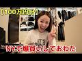 物価高のNYで爆買いしすぎてやらかしたwwww