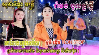 គេលេងភ្លេងហើយ|ជិះទូតាមម៉ាត់ទទ្លេរ|សុផានិត្តា តន្ត្រី|Khmer Romvong Song Non Stop Collection[សាងដាលី]