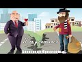 1006 Александр Юрпалов Покуражился Upgrade 