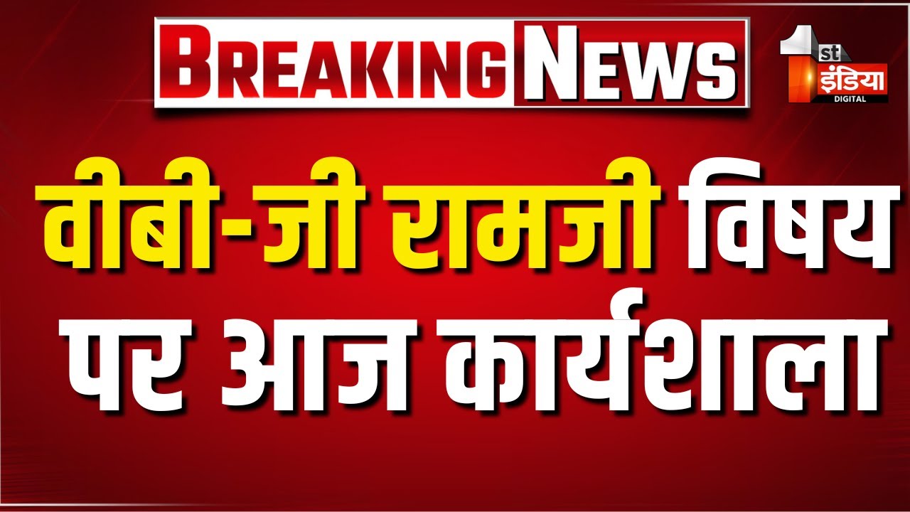 BJP प्रदेश कार्यालय में VB-G RAM G विषय पर आज कार्यशाला | Jaipur | Rajasthan Politics