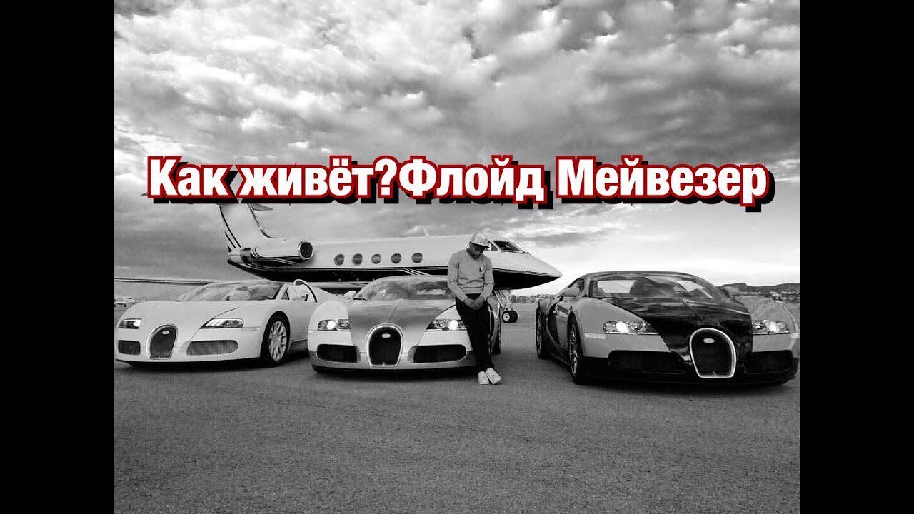 Машины флойда мейвезера
