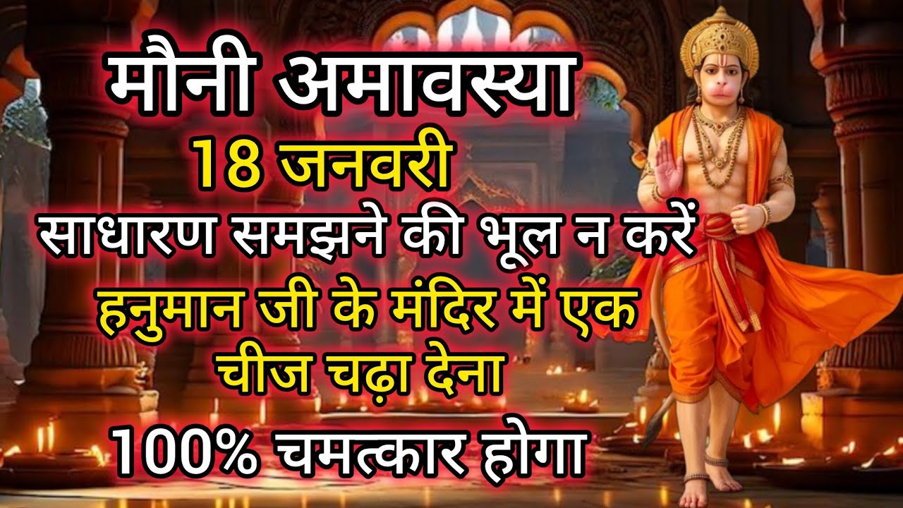 18 जनवरी चुपचाप हनुमान जी के मंदिर में ये एक चीज चढ़ा देना 100% चमत्कार होगा