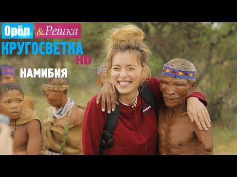 Видео: Орёл и Решка. Кругосветка - Виндхук. Намибия. Африка (1080p HD)