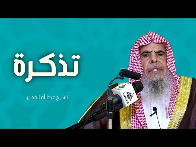 تذكرة - الشيخ عبدالله القصير حفظه الله