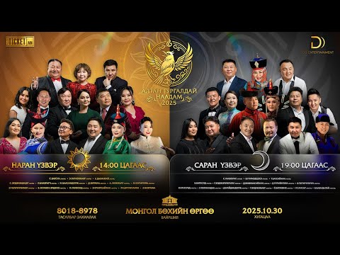 Монгол Ахуй Mongol Ahui Алтан Гургалдай Altan Gurgaldai 