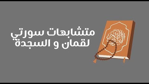 تفصيلات سورة لقمان + سورة السجدة
