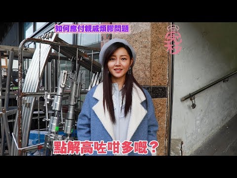 如何應付煩膠親戚 衛詩雅篇
