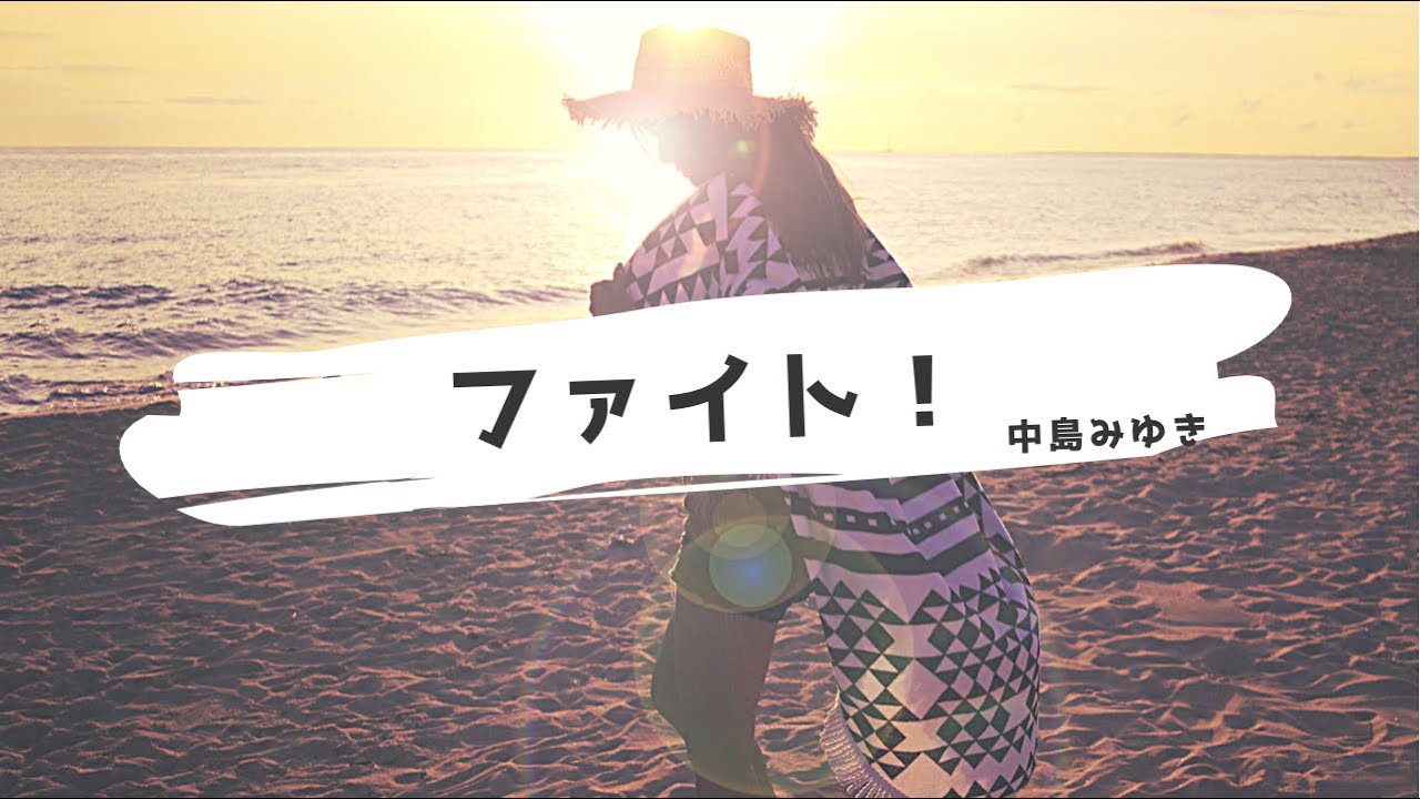 【ファイト！/中島みゆき】フル歌詞付き・歌ってみた covered by 海のうた - YouTube