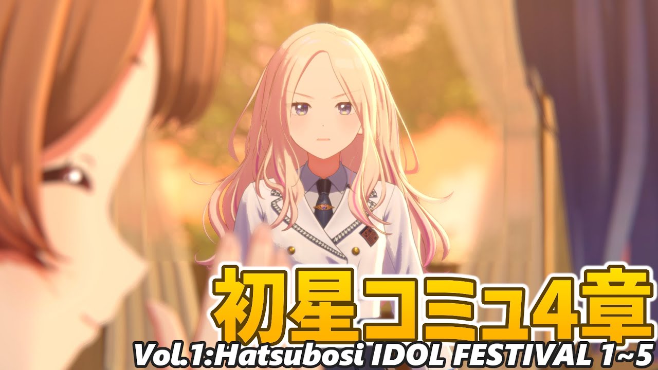 学マス】初星コミュ4章(1~5話）鑑賞会【完全初見】 - YouTube