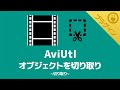 【AviUtl】オブジェクトを「切り取り」できるプラグイン【切り取り】