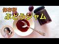 基本の自家製ぶどうジャムの作り方を料理家藤野幸子が紹介します。
