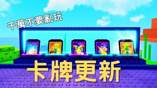 【植物對大腦機器人 卡牌更新】全新每日獎勵、卡牌系統.....[Roblox 植物對大腦機器人]《AI字幕》