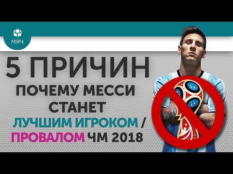 5 ПРИЧИН Почему Месси станет Лучшим игроком / Провалом ЧМ 2018