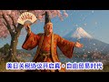 美日关税协议 开启美国版的 百年未有之大变局 欧盟韩国一拍大腿 我靠这也行 纷纷抄作业 真 自由贸易时代来临 时间来得及就顺便讲讲解禁H20芯片的事 美日关税协议 开启美国版的 百年未有之大变局 欧盟韩国一拍大腿 我靠这也行 纷纷抄作业 真 自由贸易时代来临 时间来得及就顺便讲讲解禁H20芯片的事