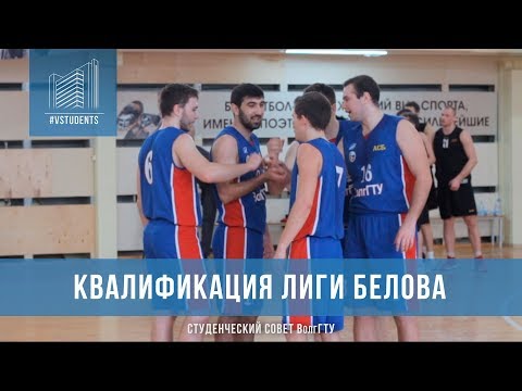 Квалификация Лиги Белова