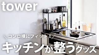 キッチンが一気に整う コンロ横ラックtowerで調味料収納が劇的改善