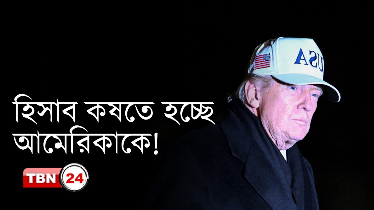 ইরানে অভিযান চালানোর আগে অনেক হিসাব কষতে হচ্ছে আমেরিকাকে! | Our Democracy | EP 1311