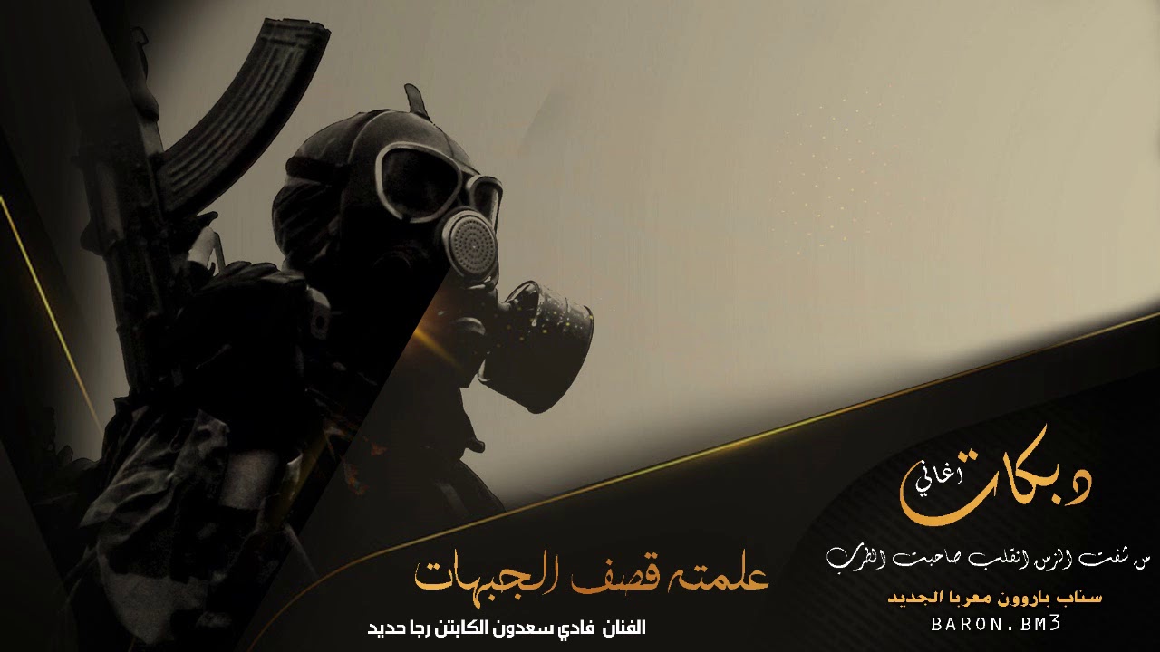 علمته قصف الجبهات- دبكات صح عيني | فادي سعدون ورجا حديد