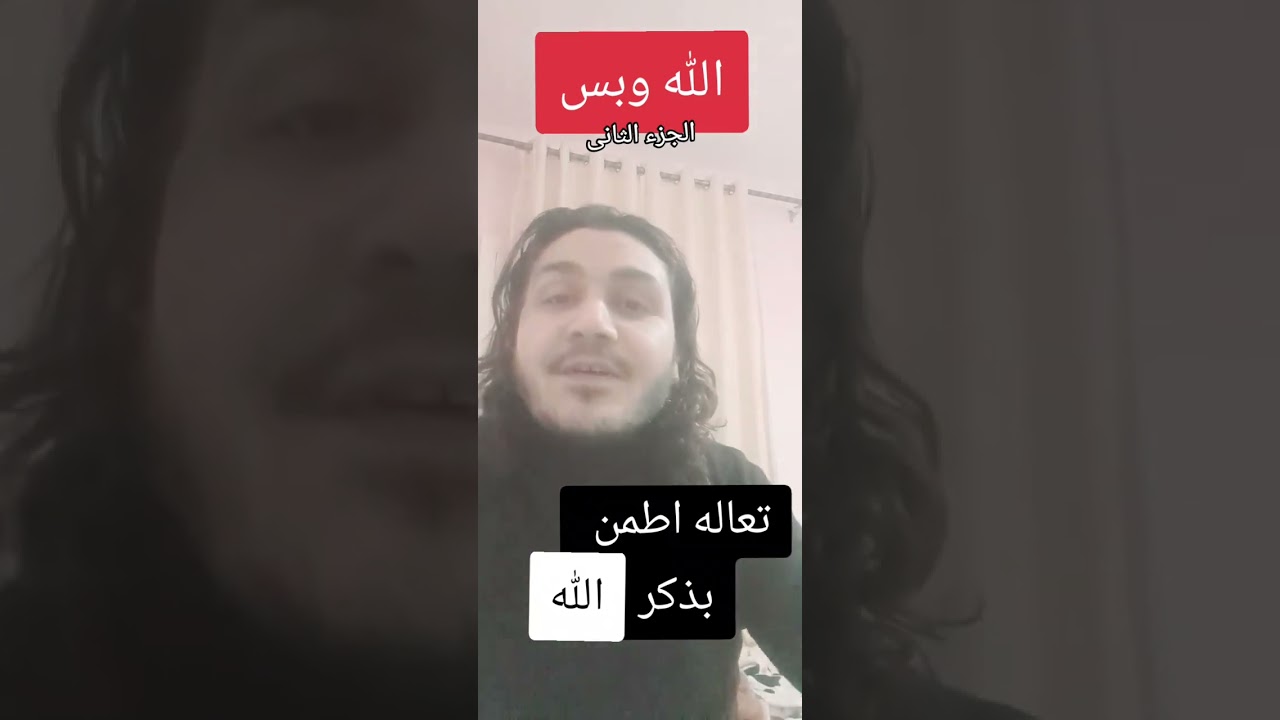 تعاله اطمن (بذكر الله ) ٢