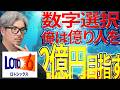 【宝くじ/ロト6第2102回】なぜ今2億円を狙う?億り人に俺はなる計画