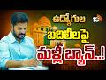 తెలంగాణలో ఉద్యోగుల బదిలీలపై మళ్లీ నిషేధం | Employee Transfers Banned in Telangana | CM Revanth