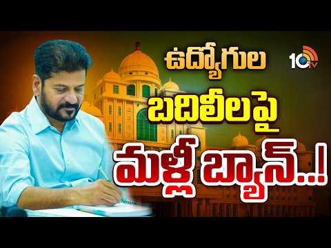 తెలంగాణలో ఉద్యోగుల బదిలీలపై మళ్లీ నిషేధం | Employee Transfers Banned in Telangana | CM Revanth - 10TVNEWSTELUGU