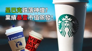 星巴克跌落神壇? 業績暴雷市值蒸發！ | NAI熱投 | 咖啡 | 瑞幸 | Starbucks