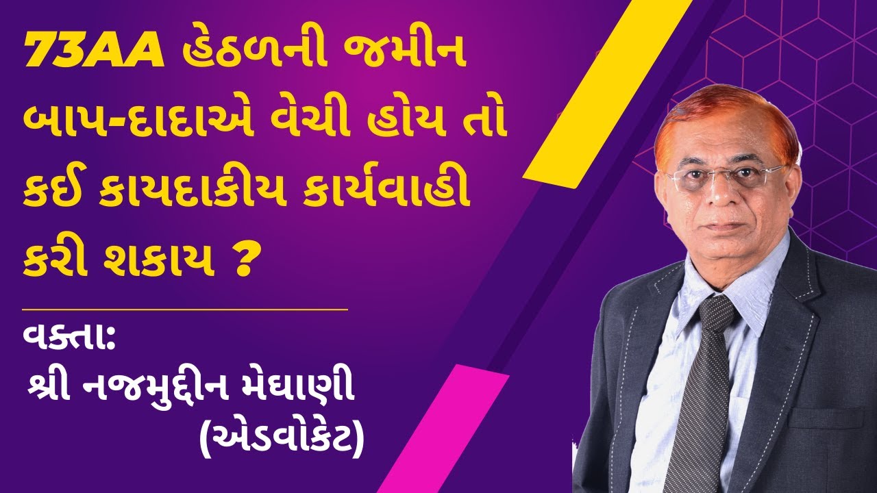 73AA હેઠળની જમીન બાપ-દાદાએ વેચી હોય તો કઈ કાયદાકીય કાર્યવાહી કરી શકાય ?